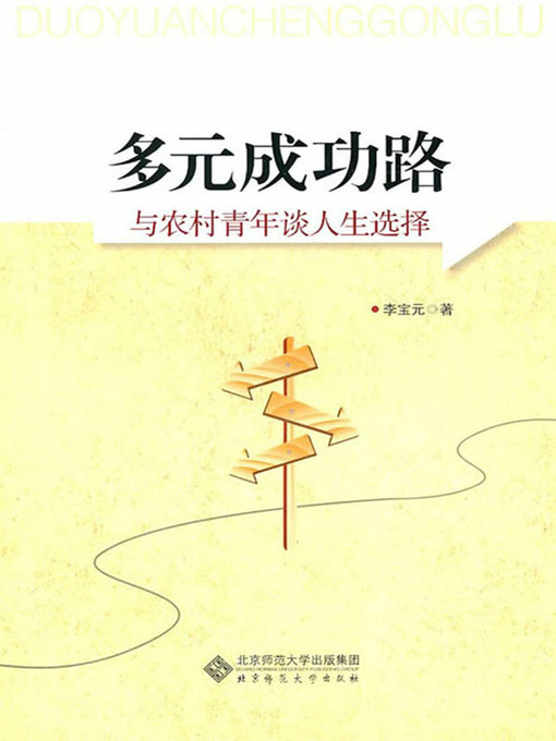 Title details for 多元成功路——与农村青年谈人生选择 by 李宝元著 - Available